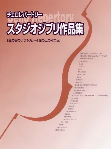 Cover image : チェロレパートリー スタジオジブリ作品集  「風の谷のナウシカ」から「崖の上のポニョ」まで 全30曲