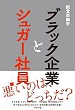 ブラック企業とシュガー社員