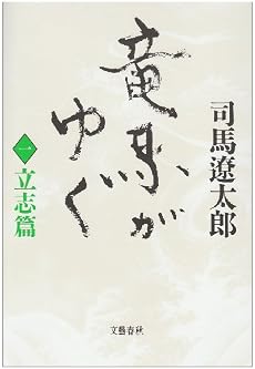 竜馬がゆく〈1 立志篇〉