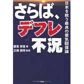 さらば、デフレ不況 -日本を救う最良の景気回復論―