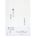 鰻にでもする？<br>平松 洋子著 <br>筑摩書房<br>1890円<br>ISBN:9784480878267