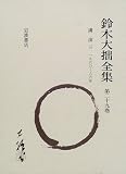 鈴木大拙全集 29 講演3(1961-66年)