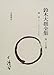 鈴木大拙全集 29 講演3(1961-66年)