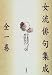 女流俳句集成〈全1巻〉
