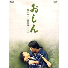 おしん 完全版 試練編 東京・佐賀 [DVD]