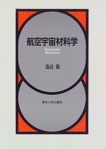 航空宇宙材料学