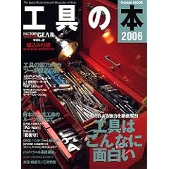�H��̖{�\The Latest Entertainment Magazine of Tools (2006) (Gakken MOOK�\FACTORY GEAR MAGAZINE)