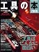 �H��̖{�\The Latest Entertainment Magazine of Tools (2006) (Gakken MOOK�\FACTORY GEAR MAGAZINE)