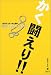 かく闘えり!!―2003年統一地方選挙 議員をめざした女たち