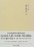 国史大系 徳川実紀 第一篇　(新訂増補 新装版)の画像