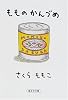 もものかんづめ (集英社文庫)