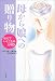 母から娘への贈り物―伝えていくことの大切さ