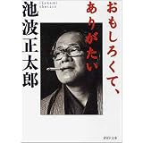 おもしろくて、ありがたい (PHP文庫)