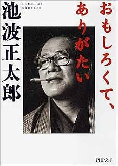 おもしろくて、ありがたい (PHP文庫)
