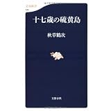 十七歳の硫黄島 (文春新書)