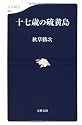 十七歳の硫黄島 (文春新書)