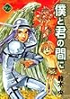 僕と君の間に 2 (ヤングジャンプコミックス)