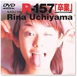 内山理名 もうひとつのR-157「卒業」 [DVD]