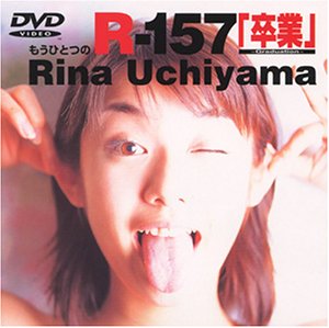 内山理名 もうひとつのR-157「卒業」 [DVD]