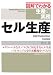 セル生産 (図解でわかる生産の実務)