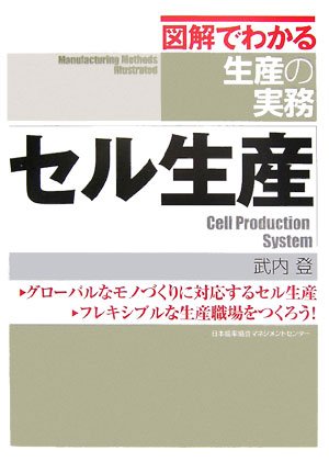 セル生産 (図解でわかる生産の実務)