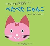 書評 べたべたにゃんこ にゃんこちゃんえほん1 by rachel