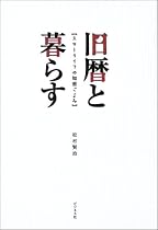 旧暦と暮らす―スローライフの知恵ごよみ
