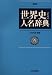 世界史のための人名辞典