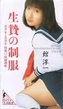 生贄の制服―美少女と美少年悦楽の奴隷調教 (太田新書)