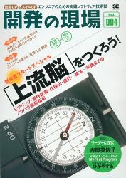 開発の現場 Vol.004 効率UP&スキルUP エンジニアのための実践ソフトウェア技術誌