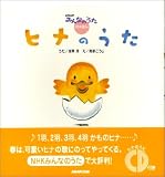 NHKみんなのうたCDえほん ヒナのうた