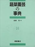 蔬菜園芸の事典