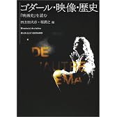 ゴダール・映像・歴史―『映画史』を読む