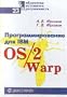 Biblioteka sistemnogo programmista. Tom 25. Programmirovanie dlya IBM OS/2 Warp. Chast' 1