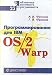 Book Biblioteka sistemnogo programmista. Tom 25. Programmirovanie dlya IBM OS/2 Warp. Chast' 1