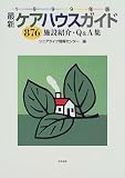 最新ケアハウスガイド〈1999年版〉―876施設紹介・Q&A集