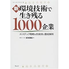 【クリックで詳細表示】新 環境技術で生き残る1000企業―エコテック戦略を技術別に徹底解析： 武末 高裕： 本