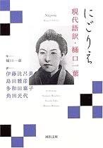 にごりえ 他 (河出文庫 現代語訳・樋口一葉【全5巻】)