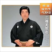 古城/一本刀土俵入り/武田節