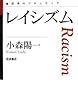 レイシズム (思考のフロンティア)