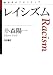 レイシズム (思考のフロンティア)