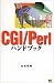 CGI/Perlハンドブック (Handbook (35))