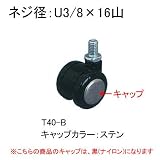 キャスター：東信製作所双輪キャスター：Φ40mmボルト方式ストッパーなしブラックキャップカラー：黒（ナイロン）：T40-B_c:bk