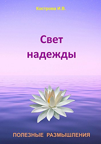 Свет надежды: Полезные размышления (Russian Edition)