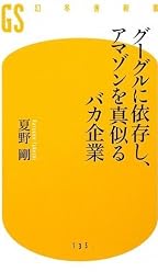 グーグルに依存し、アマゾンを真似るバカ企業 (幻冬舎新書)