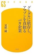 タイトルは釣りに近く、内容とあまり関係が無かった。 夏野氏による、2009年時点のネットビジネス・ケータイビジネスの俯瞰図といった趣の一冊。 「議論は決してまとまらない」という視点が面白い。 ドコモという大企業でいかにストレスを感じたか、苦闘したか、が、恨み節交じりでそこかしこに表れている気がする。