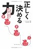 正しく決める力―「大事なコト」から考え、話し、実行する一番シンプルな方法