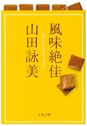 風味絶佳 (文春文庫)