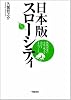 日本版スローシティ―地域固有の文化・風土を活かすまちづくり