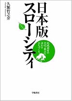 日本版スローシティ―地域固有の文化・風土を活かすまちづくり